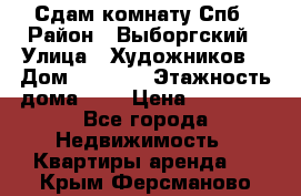 Сдам комнату Спб › Район ­ Выборгский › Улица ­ Художников  › Дом ­ 34/12 › Этажность дома ­ 9 › Цена ­ 17 000 - Все города Недвижимость » Квартиры аренда   . Крым,Ферсманово